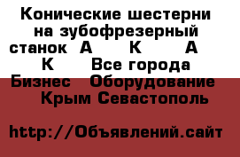 Конические шестерни на зубофрезерный станок 5А342, 5К328, 53А50, 5К32. - Все города Бизнес » Оборудование   . Крым,Севастополь